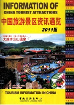 中国旅游景区资讯通览  2011版