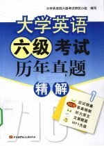 大学<em>英语</em>六级考试历年真题精解