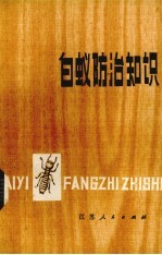 白蚁<em>防治</em>知识