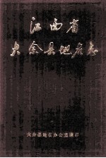 江西省大余县<em>地名</em>志