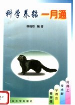 <em>科学</em><em>养</em>貂一月通