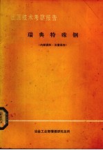 出国<em>技术</em>考察报告  <em>瑞典</em>特殊钢