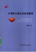 <em>扩展</em>的三段论及自动推理