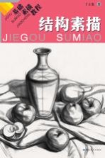 基础素描<em>教程</em>  <em>结构</em>素描