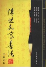 传世名家书法  1  王羲之卷