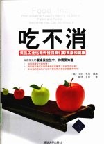 吃不消  食品工业化如何侵蚀我们的餐桌和健康