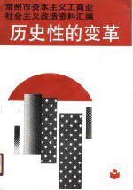 历史性的变革  <em>常州</em>市资本主义工商业社会主义改造资料汇编
