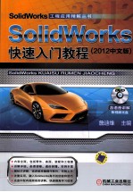 SolidWorks 快速入门教程  2012中文版