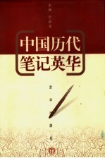中国历代<em>笔记</em>英华  中