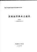 中国水产学会第四次全国会员代表大会暨学术年会论文  发展远洋渔业之途径