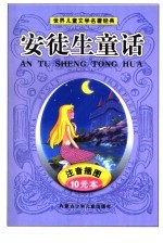 <em>世界</em>儿童文学名著<em>经典</em>  安徒生<em>童话</em>  注音插图