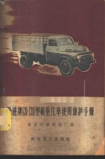 跃进牌CN-130型载重<em>汽车</em>使用维护手册