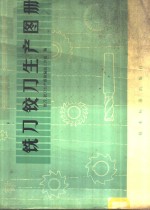 铣刀铰刀生产<em>图册</em>