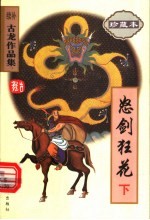 怒剑狂花  下