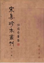 宋集珍本丛刊  第101册