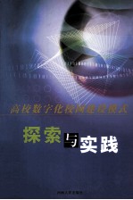 高校<em>数字</em>化校园建设模式探索与实践