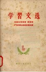 学习文选  八  克服右倾思想  掀起<em>增产</em>节约群众运动的新高潮