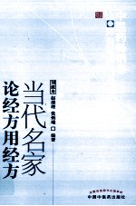 中医药畅销书选粹  当代名家论<em>经方</em>用<em>经方</em>