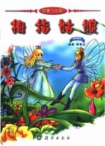 故事大本营  拇指姑娘