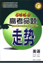 名师解读高考命题走势  英语