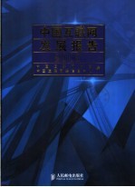 中国<em>互<em>联网</em></em>发展报告  2006