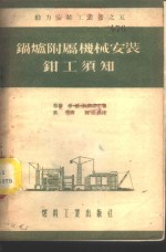 锅炉附属机械安装<em>钳工</em>须知