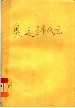 奥运<em>百年</em><em>风云</em>