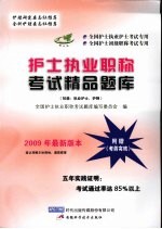 护士<em>执业</em>职称<em>考试</em>精品题库  初级  <em>执业</em>护士、护师