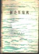 制冷压缩机