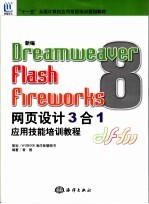<em>新编</em>Dreamweaver 8/Flash 8/Fireworks 8网页设计3合1应用技能<em>培训</em><em>教程</em>
