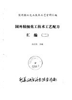 国外精细化工技术工艺配方汇编  2