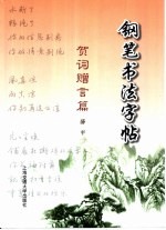 钢笔书法字帖  贺词赠言篇