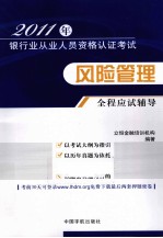 2011年银行业从业人员资格认证考试  风险管理全程应试辅导