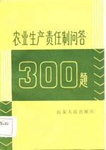 农业生产责任制问答300<em>题</em>