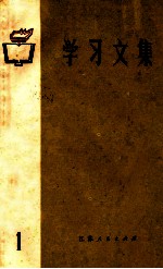 学习<em>文集</em>  <em>1</em>