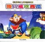 彩图幼儿童话精选  猪八戒吃西瓜