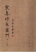 宋集珍本丛刊  第27册