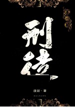刑徒  1