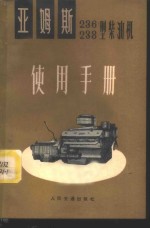亚姆斯  236、238<em>型</em>柴油机使用<em>手册</em>