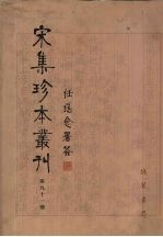 宋集珍本丛刊  第91册