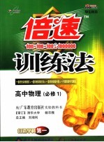倍速训练法  高中物理  必修一  广东教育版