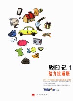 白领<em>理财</em>日记  1  给力抗通胀