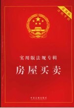 实用版法规专辑  房屋<em>买卖</em>