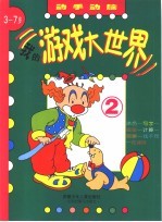 我<em>的</em><em>游戏</em>大世界  2