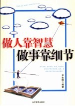 做人靠智慧  <em>做事</em>靠细节