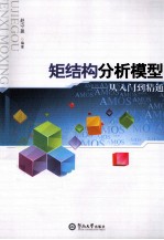 矩结构分析模型  从入门到精通