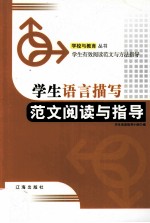 学生语言描写范文阅读与<em>指导</em>