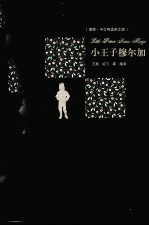 小王子穆尔加  插图·中文导读<em>英</em>文版