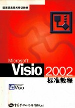 <em>MICROSOFT</em> VISIO <em>2002</em> 标准教程