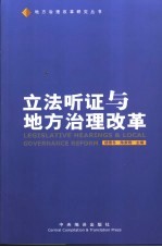 立法听证与地方治理改革